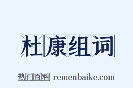 杜康组词是什么意思的图片